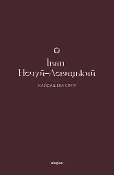 Кайдашева сім’я - Іван Нечуй-Левицький - мініатюра 7