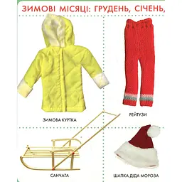 Книга Пори року. Моя перша книжка (120091) - мініатюра 2