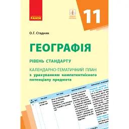 Географія 11 клас. Календарно-тематичний план. Рівень стандарту - Олександр Стадник
