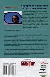 Подорож із Мамайотою в пошуках України - мініатюра 2