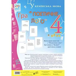 Українська мова. Гра "Поетичне лото" 4 клас - Наталя Будна - мініатюра 1