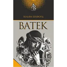Ватек - Вільям Бекфорд