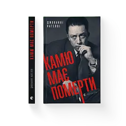 Камю має померти - Джованні Кателлі - мініатюра 2