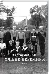 Хлібне перемирʼя - мініатюра 3