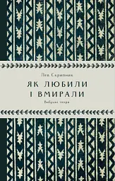 Як любили і вмирали
