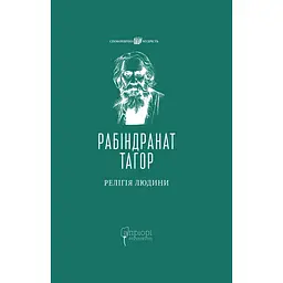 Религия Человека: лекции Гибберта, 1930 - Рабиндранат Тагор