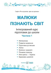 Малюки пізнають світ. Інтегрований курс підготовки до школи. 5-6 років. Частина 1 - Галина Сапун - мініатюра 3