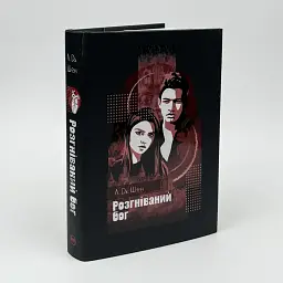 Разгневанный бог - Л. Дж. Шен | Родной язык, книга на украинском, новая, твердая