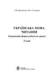 Українська мова. Читання. Інтерактивні форми роботи на уроках. 3 клас - мініатюра 2