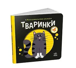 Моя контрастна книжка: Тваринки / укр/ - А17030011 (20) "Ранок" - мініатюра 6