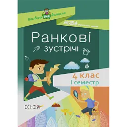 Ранкові зустрічі. 4 клас. І семестр. Посібник для вчителя. -