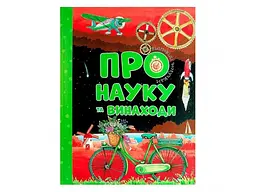 Книга Відповіді чомучкам. Про науку та винаходи, Читанка (укр.)