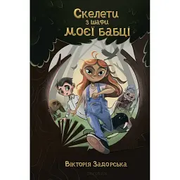 Скелети з шафи моєї бабці - Вікторія Задорська