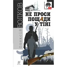 Не проси пощади у тіні - Олексій Волков