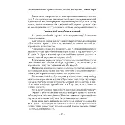 Мистецтво інтимної гармонії: психологія, техніки, пристрасть - Микола Зозуля - мініатюра 7