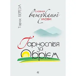 Гарнослів’я за обрієм: словник вишуканої мови