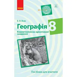 Географія. 8 клас. Компетентнісно орієнтовані завдання. Посібник для вчителя - Володимир Вовк