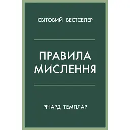 Правила мислення. Персональна інструкція на шляху до кмітливості, мудрості й щастя - Річард Темплар