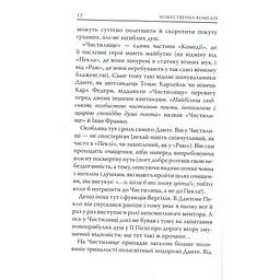 Божественна комедія. Чистилище - Данте Аліг'єрі Астролябія (9786176641711/9786176642695) - мініатюра 12