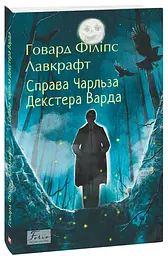 Справа Чарльза Декстера Варда - Говард Лавкрафт | Фоліо, книга українською, нова, м'яка