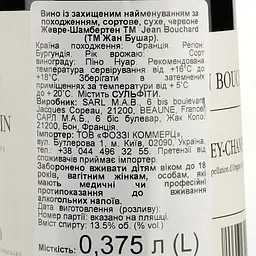 Вино Jean Bouchard Gevrey-Chambertin червоне сухе 0.375 л - мініатюра 3