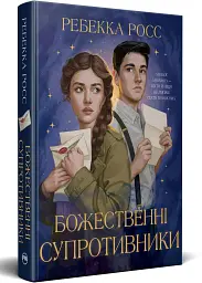 Божественні супротивники - Ребекка Росс | Рідна мова, книга українською, нова, тверда