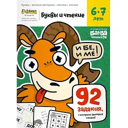Настільна гра Банда розумників Зошит Літери та читання, 6-7 років (УМ201)