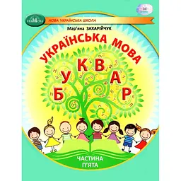 Українська мова. Буквар. Навчальний посібник для 1 класу. Частина 5