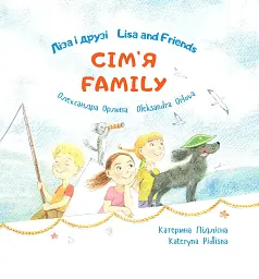 Ліза і друзі. Сім'я / Lisa and Friends. Family