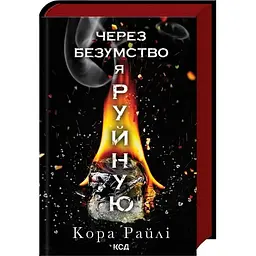 Через безумство я руйную. Частина 5 - Кора Райлі КСД (9786171514195)