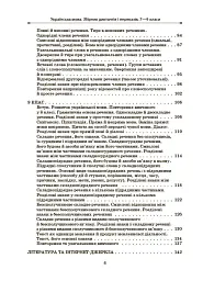 Українська мова. Збірник диктантів і переказів. 7-9 класи - Валентина Паращич - мініатюра 3