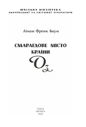 Смарагдове місто Країни Оз - мініатюра 4