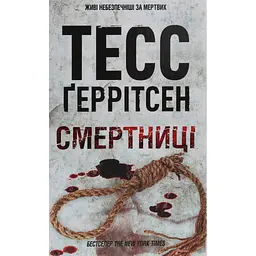 Книга Смертниці. Книга 5 - Тесс Ґеррітсен КСД (9786171512917)