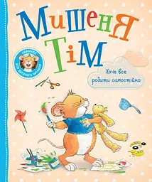 Дитяча книга Мишеня Тім робить усе сам для навчання і розвитку (124663)