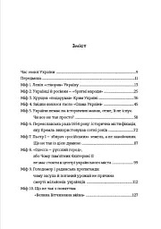 Братні кайдани. Російські міфи про українську історію - мініатюра 4