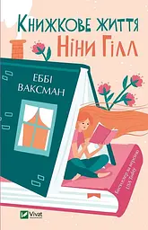 Книжкове життя Ніни Гілл - Еббі Ваксман