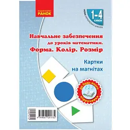 Навчальне забезпечення до уроків математики. Форма. Колір. Розмір. Картки на магнітах. 1-4 класи - Ольга Гісь - мініатюра 1