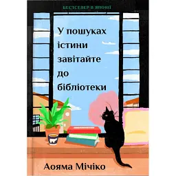 У пошуках істини завітайте до бібліотеки - Мічіко Аояма - мініатюра 1