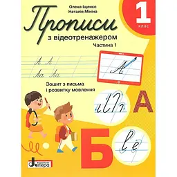 Зошит з письма і розвитку мовлення. 1 кл (Ч1. До підр. О.Л. Іщенко, С.П. Логачевська)