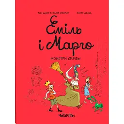 Еміль і Марго. Монстри скрізь! - Олів’є Мюллер