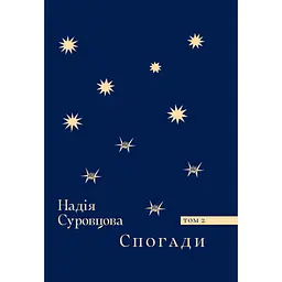Спогади. Том 2 - Суровцова Надія
