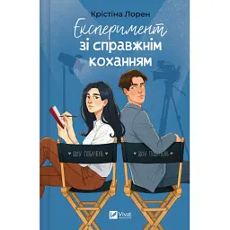 Книга Експеримент зі справжнім коханням (ДНКДуо #2) - Крістіна Лорен Vivat (9786171707351)