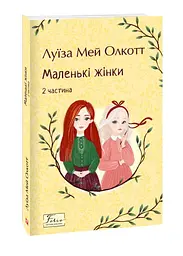 Маленькі жінки Ч.2. (Folio. Світова класика)