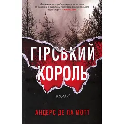 Гірський король - Андерс де ла Мотт