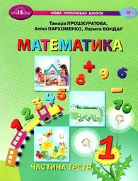 Математика. Навчальний посібник для 1 класу. Частина 3
