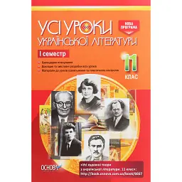 Усі уроки української літератури. 11 клас. І семестр -