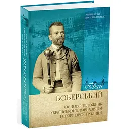 Книга Апріорі Іван Боберський - основоположник української фізкультурної та спортивної традиції. Сова Андрій, Тимчак kni0004649