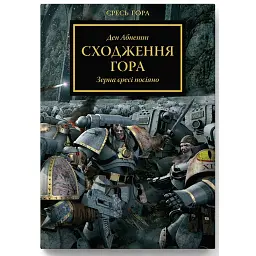 Warhammer 40.000 – Сходження Гора - Ден Абнетт
