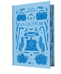 На острові