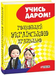 Розмовляй українською правильно - Любов Савченко - мініатюра 2